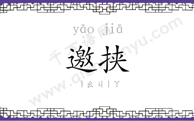 邀挟
