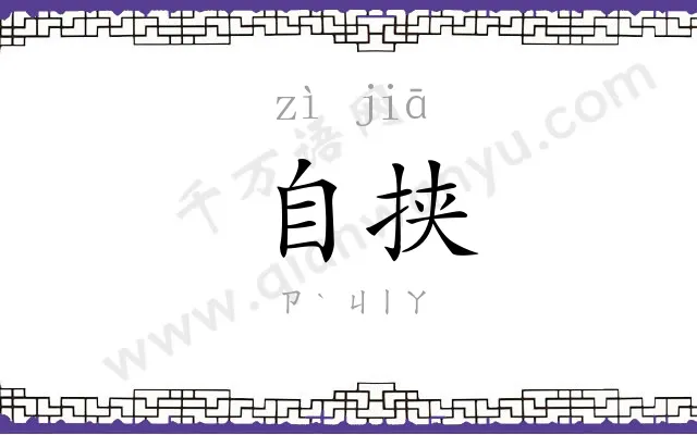 自挟