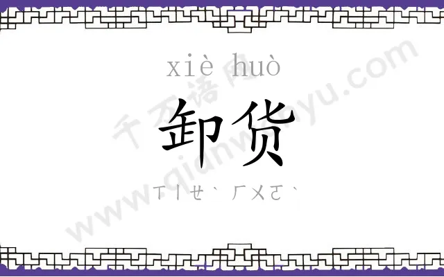 卸货