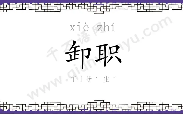 卸职