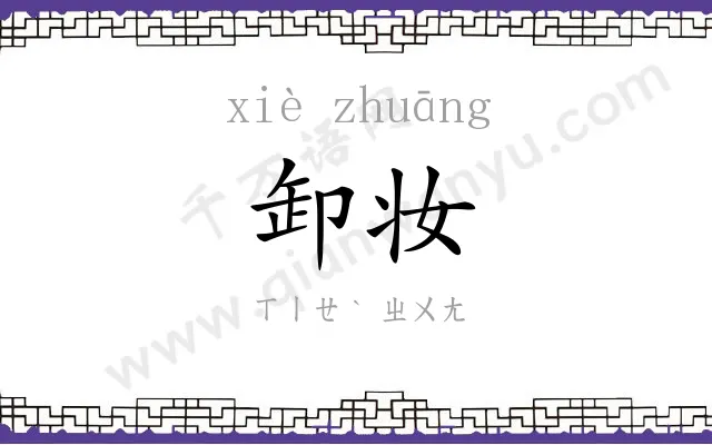 卸妆