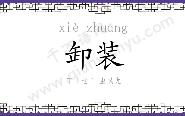 卸装