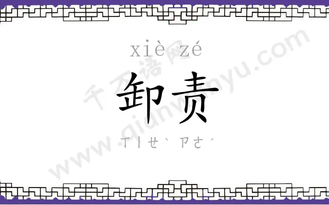 卸责