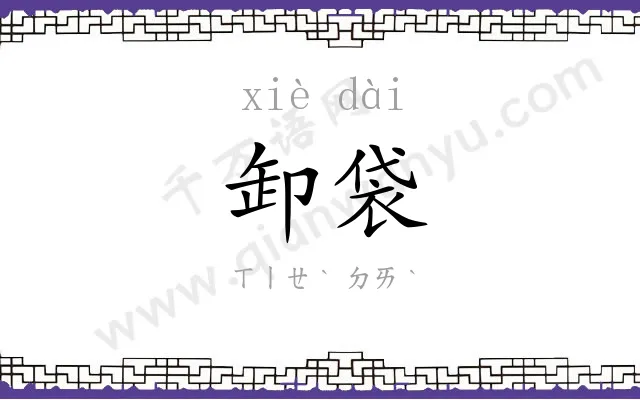 卸袋