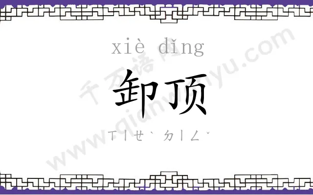 卸顶