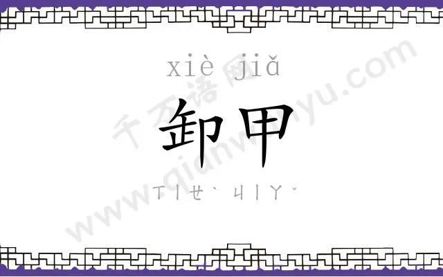 卸甲