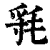 㲕(清·印刷字体·康熙字典)