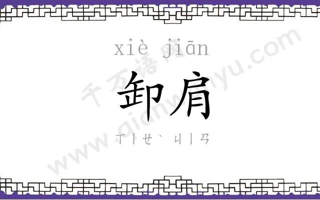 卸肩