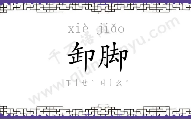 卸脚