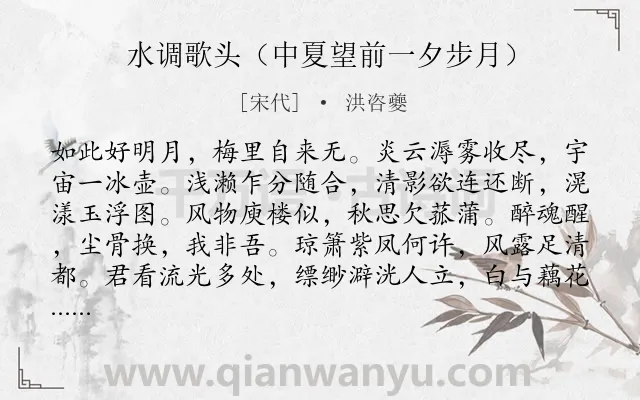 《水调歌头（中夏望前一夕步月）》作者是宋代的洪咨夔.诗词全文约共114字.