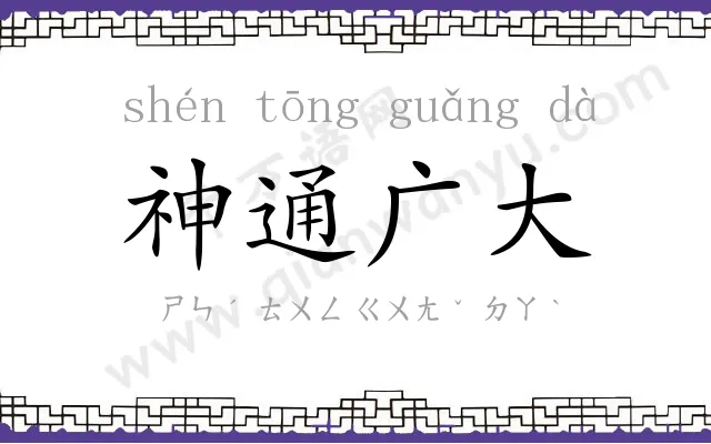 神通广大
