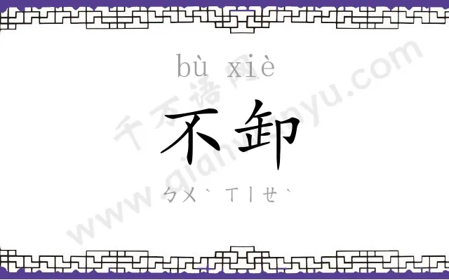 不卸