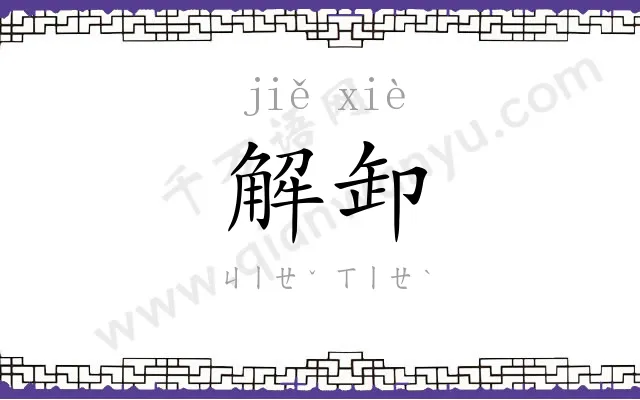 解卸