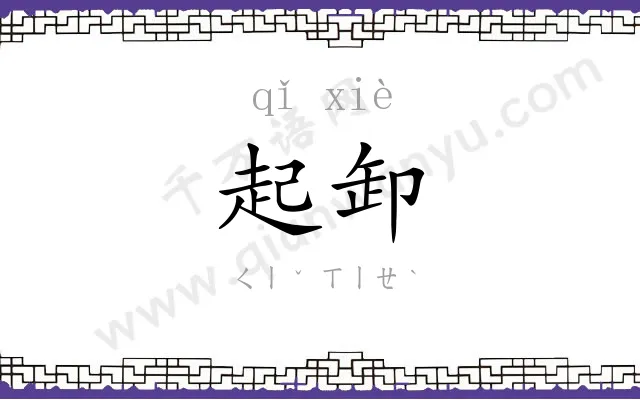 起卸