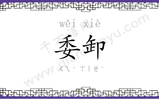 委卸
