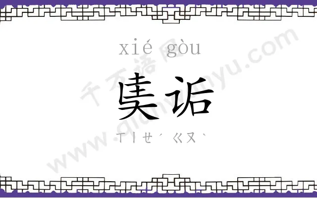 奊诟