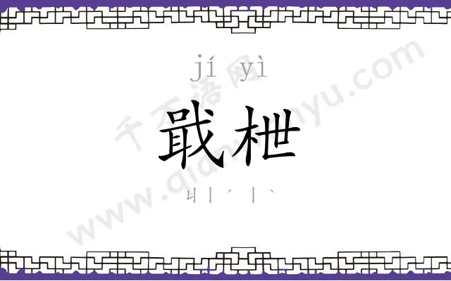 戢枻