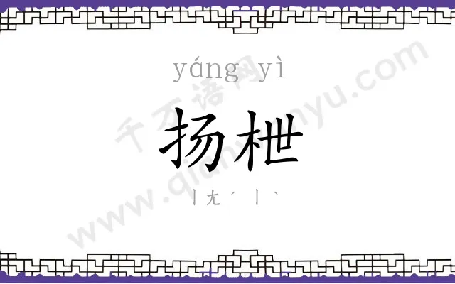 扬枻