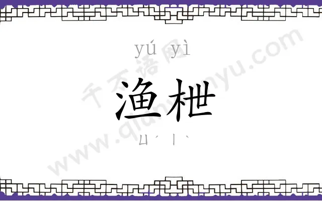 渔枻