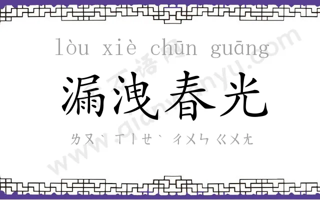 漏洩春光