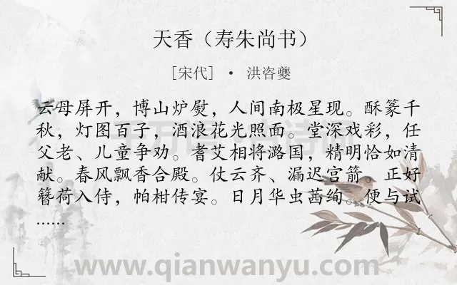 《天香（寿朱尚书）》作者是宋代的洪咨夔.诗词全文约共117字.