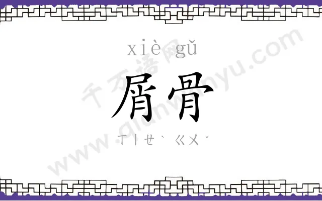屑骨