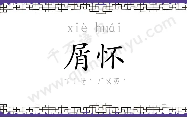 屑怀