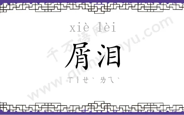 屑泪
