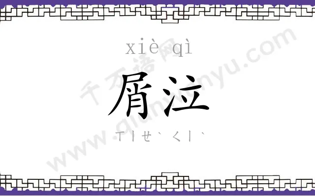 屑泣
