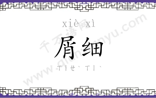 屑细