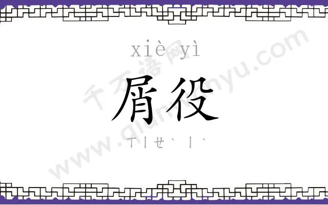 屑役