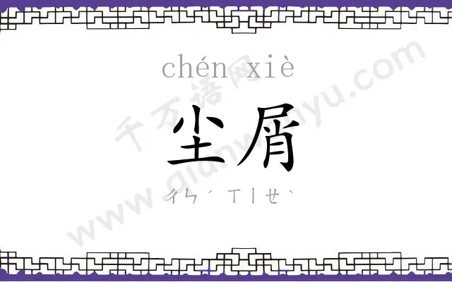 尘屑