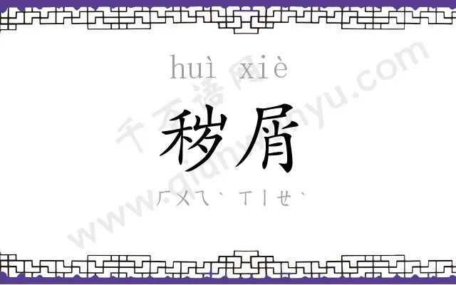 秽屑