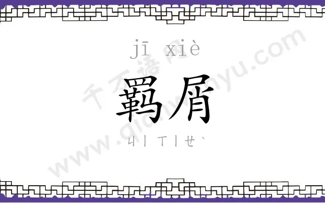 羁屑