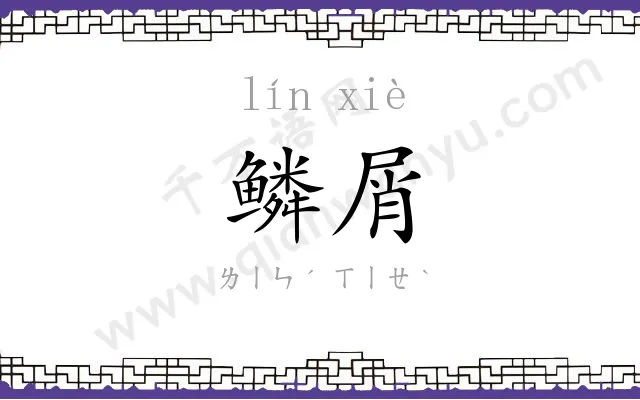 鳞屑