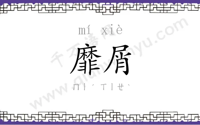 靡屑