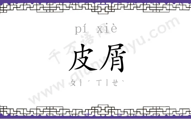 皮屑