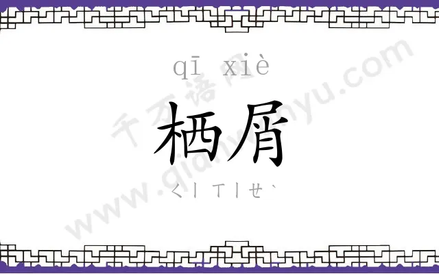 栖屑