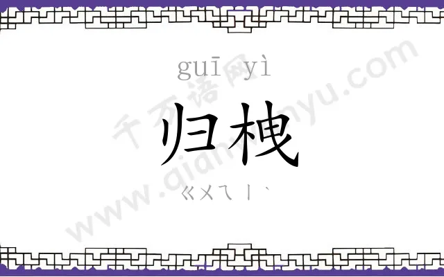 归栧