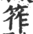 筰(宋·印刷字体·广韵)