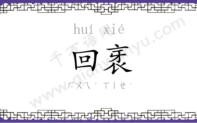 回衺