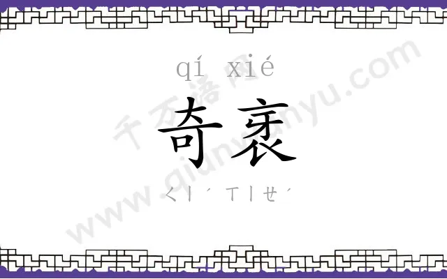 奇衺