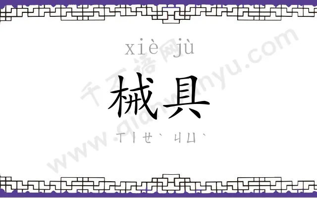械具