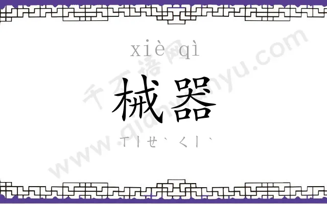 械器