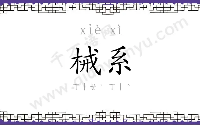 械系
