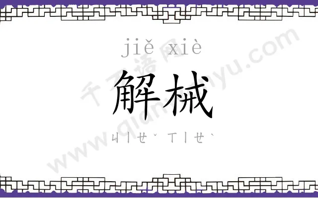 解械