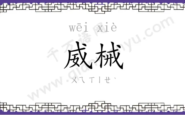 威械