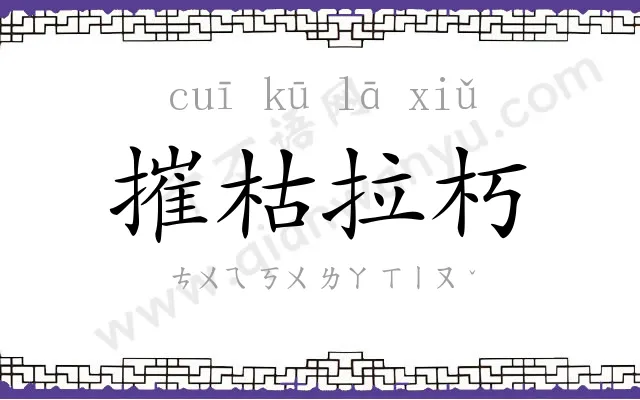 摧枯拉朽