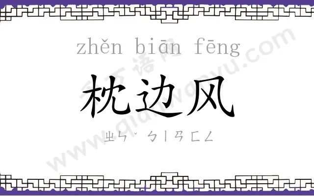枕边风
