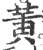 黄(宋·印刷字体·广韵)